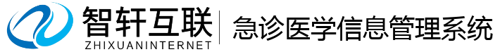 急诊医学信息管理系统